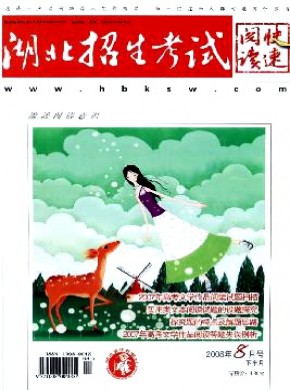 湖北招生考试·快速阅读期刊